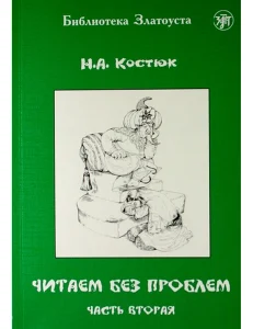 Читаем без проблем. Часть 2