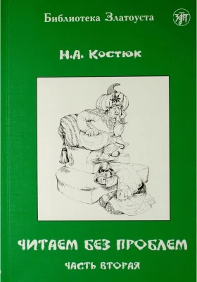 Читаем без проблем. Часть 2