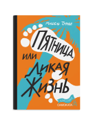 Пятница, или Дикая жизнь