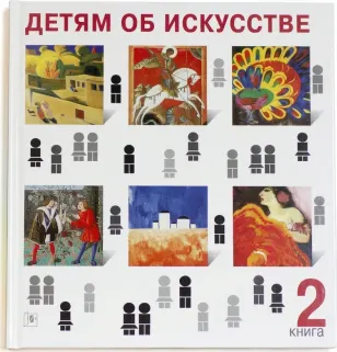 Детям об искусстве. Книга 2