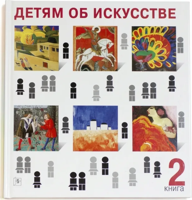 Детям об искусстве. Книга 2