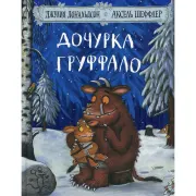 Дочурка Груффало