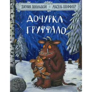 Дочурка Груффало