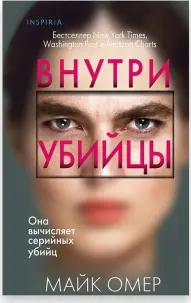 Внутри убийцы