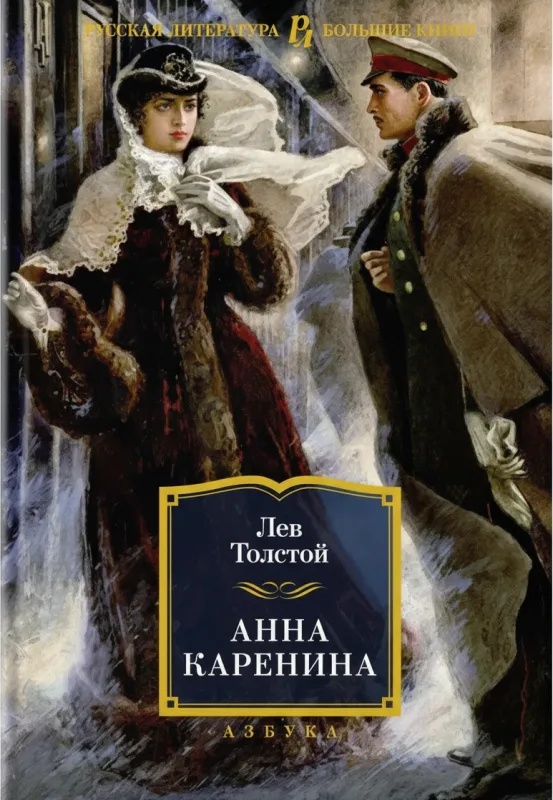 Анна Каренина