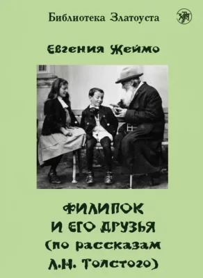 Филипок и его друзья