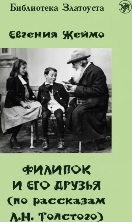 Филипок и его друзья