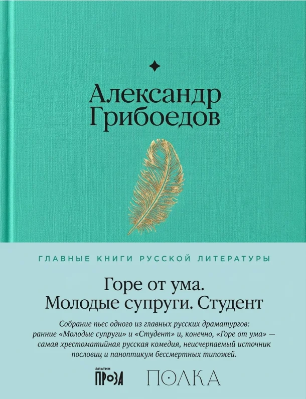 Горе от ума