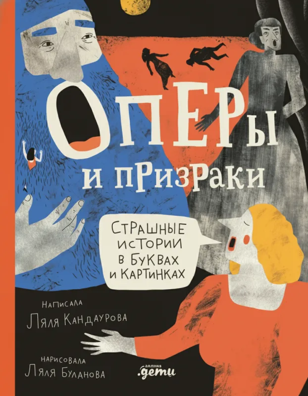 Оперы и призраки. Страшные истории в буквах и картинках