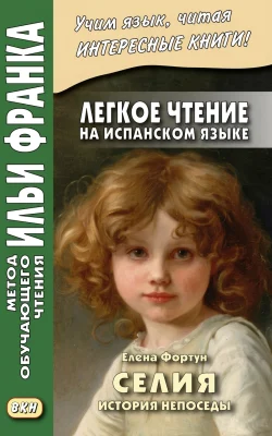 Селия: история…