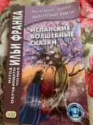 Испанские волшебные сказки