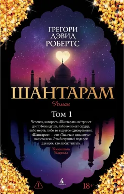 Шантарам (в 2-х томах)