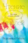 Чтение мыслей. Как книги меняют сознание