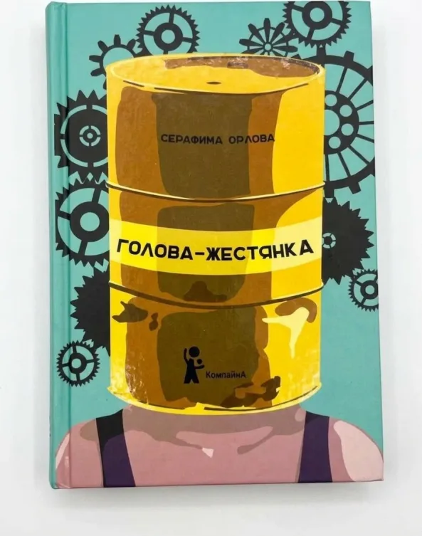 Голова-жестянка