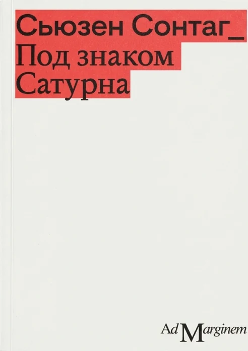 Под знаком Сатурна