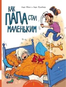 Как папа стал маленьким