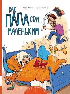 Как папа стал маленьким