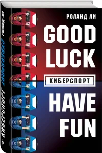 Киберспорт: Good Luck Have Fun!