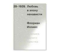 Любовь в эпоху ненависти