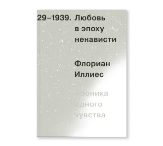 Любовь в эпоху ненависти