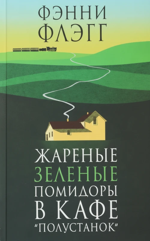 Жареные зелёные помидоры в кафе «Полустанок»