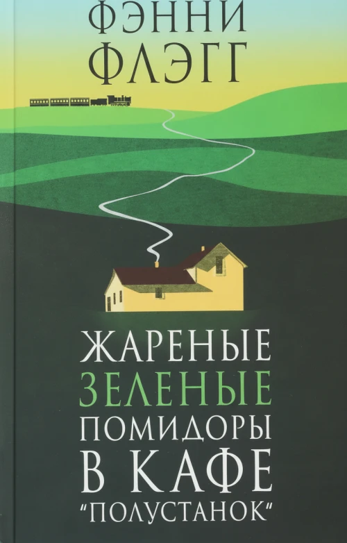 Жареные зелёные помидоры в кафе «Полустанок»
