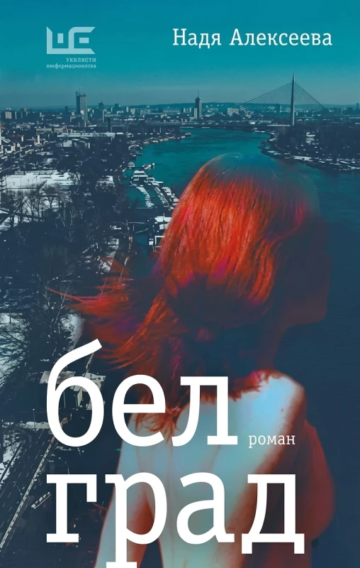 Белград. Роман