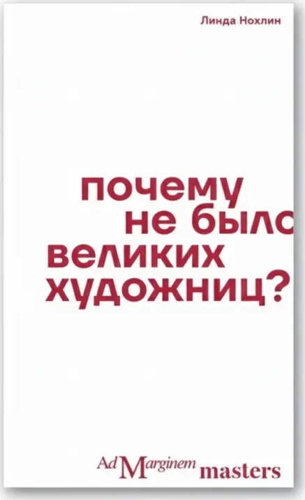 Почему не было великих художниц?
