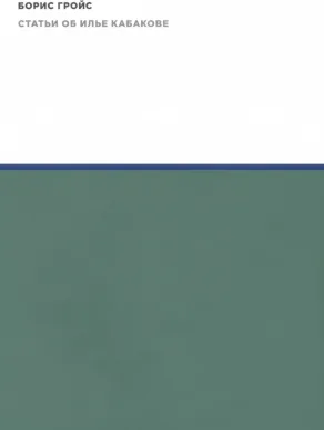 Статьи об Илье Кабакове