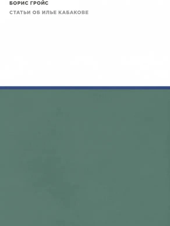 Статьи об Илье Кабакове