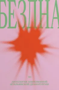 Бездна. Антология современной итальянской драматургии