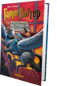 Гарри Поттер и узник Азкабана