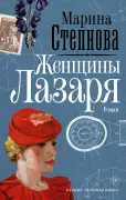 Женщины Лазаря
