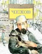 Чехов