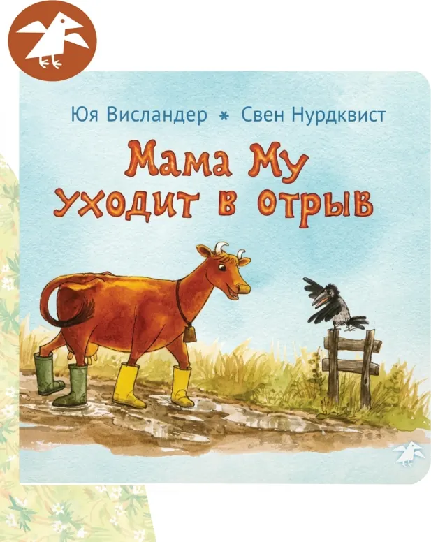 Мама Му уходит в отрыв