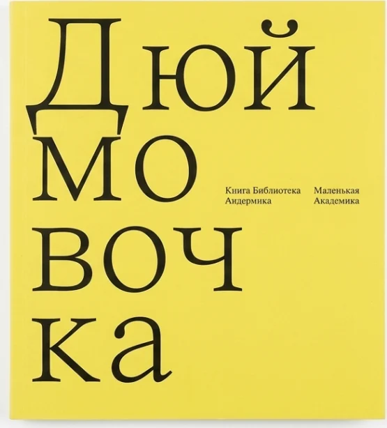 Дюймовочка