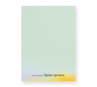 Право грезить. Очерки по эстетике