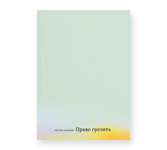 Право грезить. Очерки по эстетике