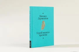 Герой нашего времени