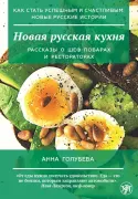 Описание книги "Новая русская кухня. РКИ"