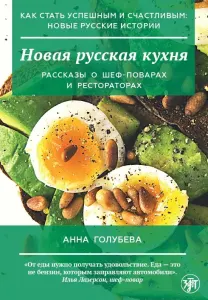 Описание книги "Новая русская кухня. РКИ"