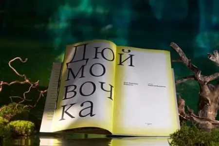 Дюймовочка