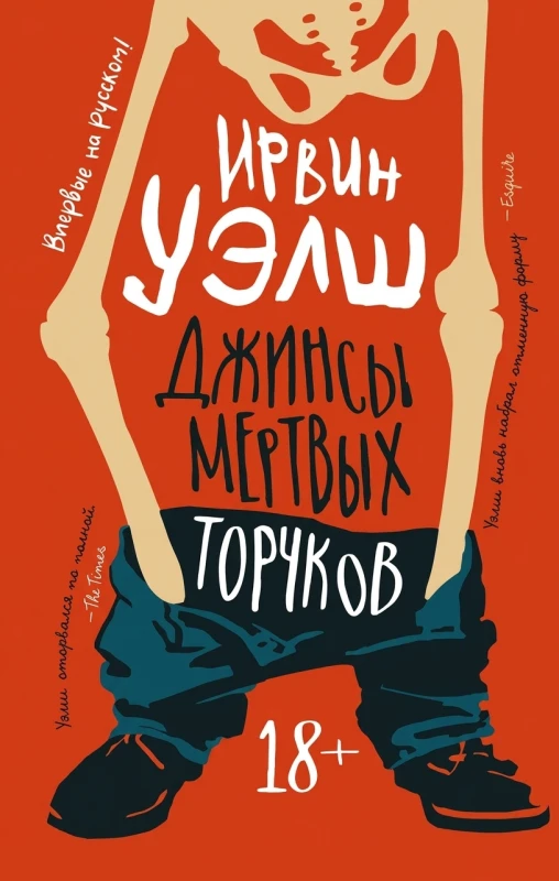 «Джинсы мёртвых торчков»