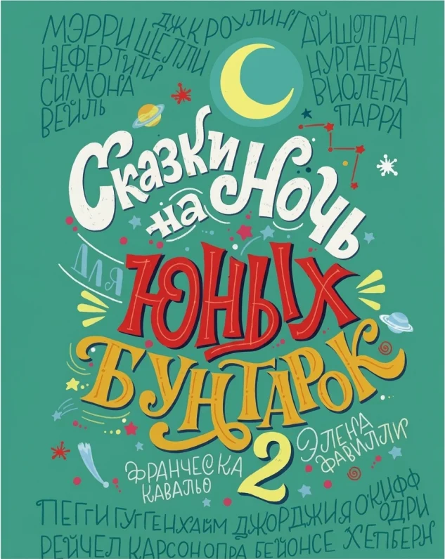 «Сказки на ночь для юных бунтарок 2»