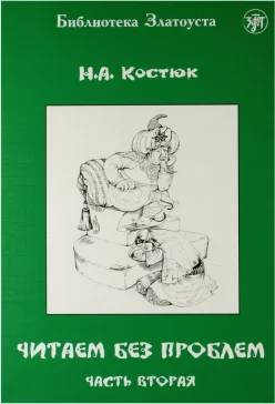 Читаем без проблем. Часть 2