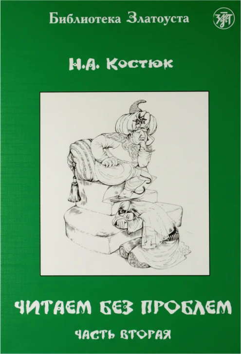 Leer sin Problemas. Parte 2