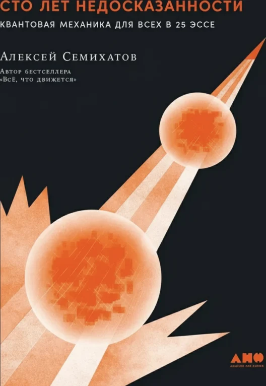 Сто лет недосказанности: Квантовая механика для всех в 25 эссе
