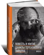 Повесть и Житие Данилы Терентьевича Зайцева