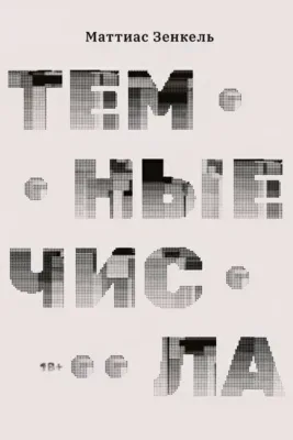 Тёмные числа