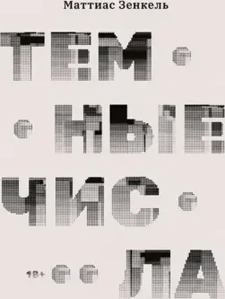 Тёмные числа